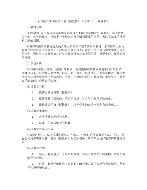 人音版音乐四年级下册《摇篮曲》(贺绿汀)(说课稿)