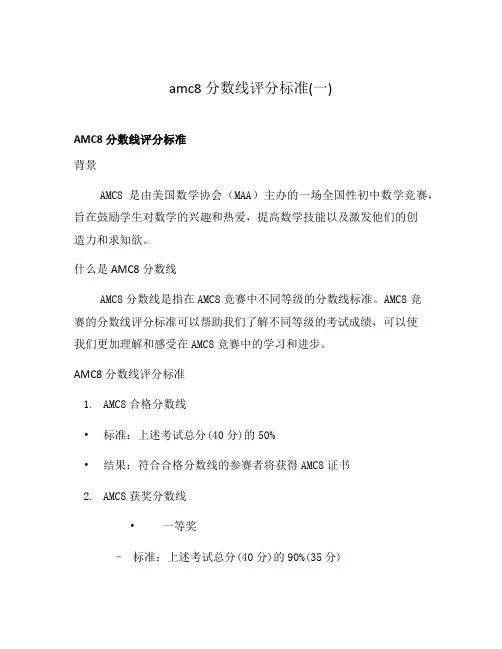 amc8分数线评分标准(一)