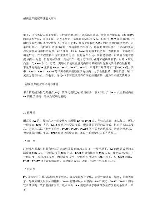 耐高温聚酰胺的性能及应用