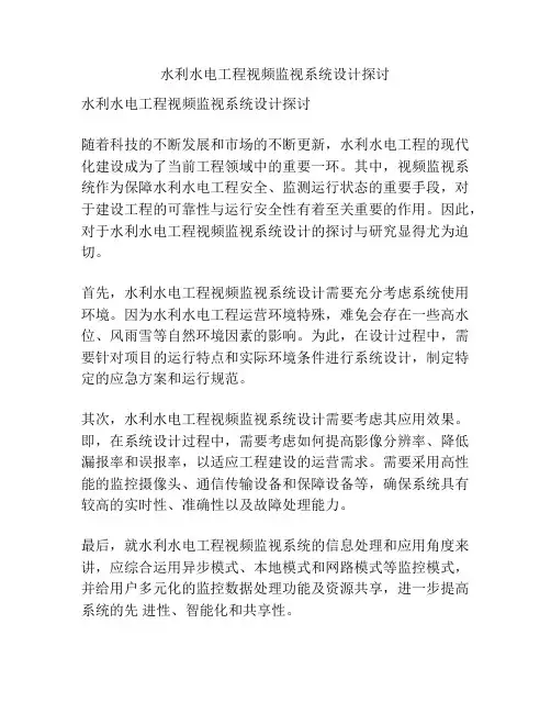 水利水电工程视频监视系统设计探讨