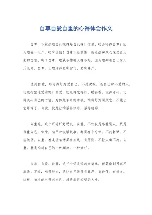 自尊自爱自重的心得体会作文