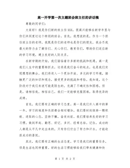 高一开学第一次主题班会班主任的讲话稿