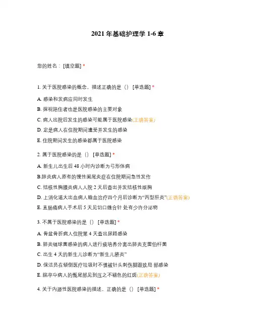 2021年基础护理学1-6章