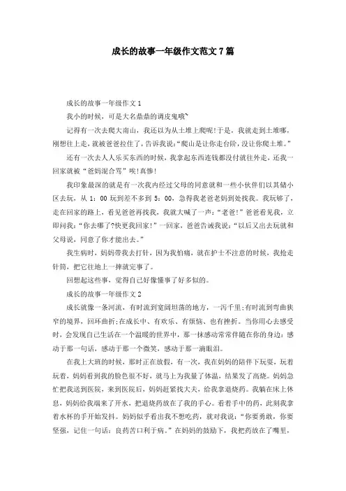 成长的故事一年级作文范文7篇