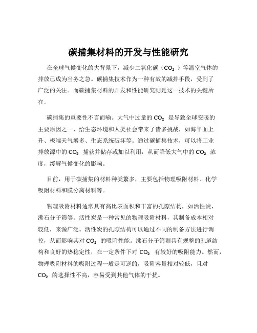 碳捕集材料的开发与性能研究