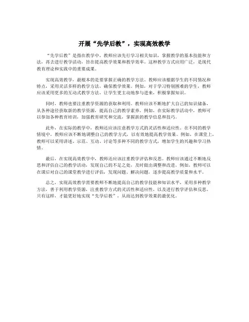 开展“先学后教”,实现高效教学