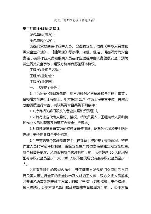 施工厂商EHS协议（精选3篇）