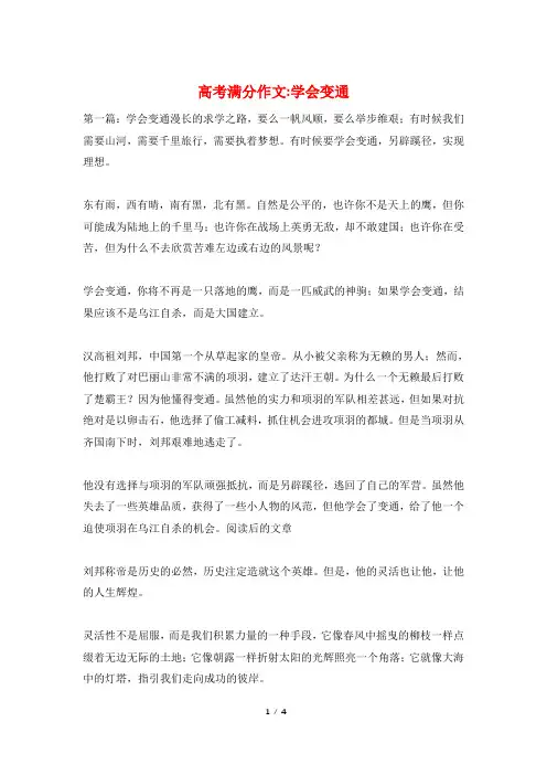 高考满分作文-学会变通