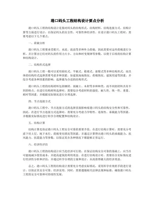 港口码头工程结构设计要点分析