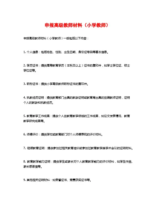 申报高级教师材料(小学教师)