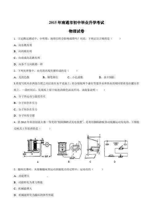 2015年中考真题精品解析 物理 (江苏南通卷) 精编word版(原卷版)