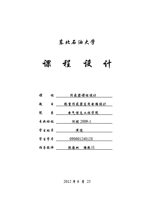 (完整版)传感器课程设计_称重传感器应用电路设计