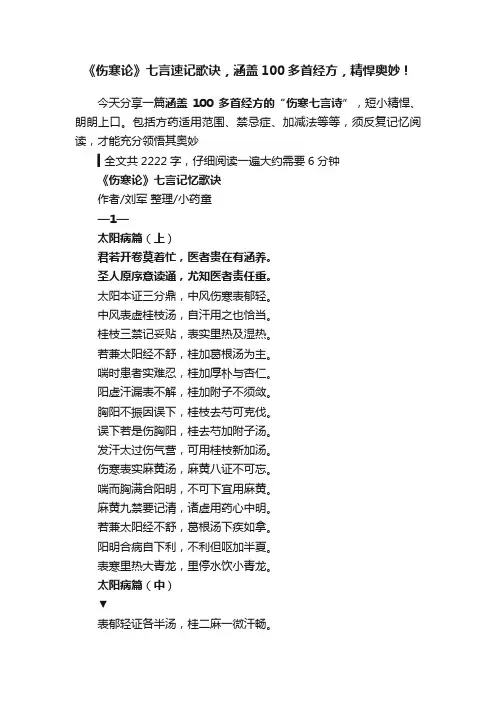 《伤寒论》七言速记歌诀，涵盖100多首经方，精悍奥妙！