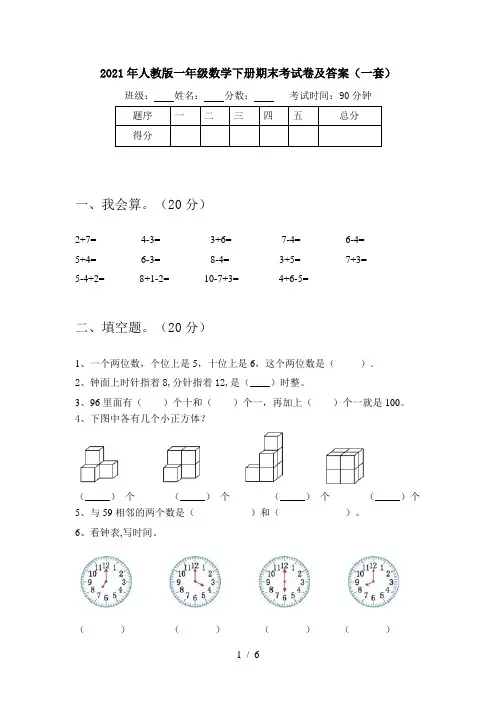2021年人教版一年级数学下册期末考试卷及答案(一套)