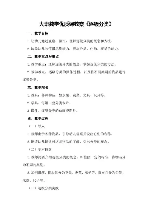 大班数学优质课教案《逐级分类》