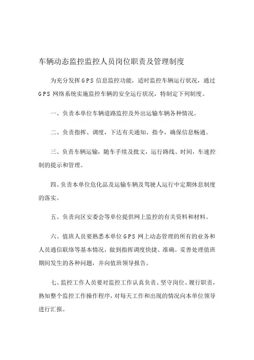 监控人员岗位职责及管理制度