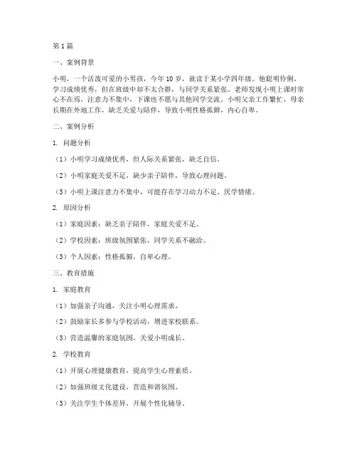 小学教育情景案例分析题(2篇)