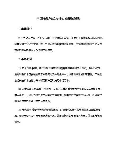 中国液压气动元件行业市场策略