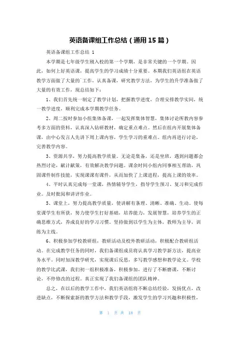 英语备课组工作总结(通用15篇)