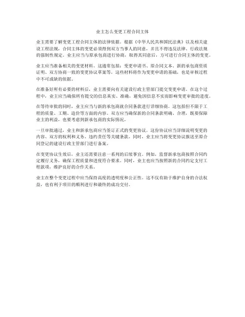 业主怎么变更工程合同主体