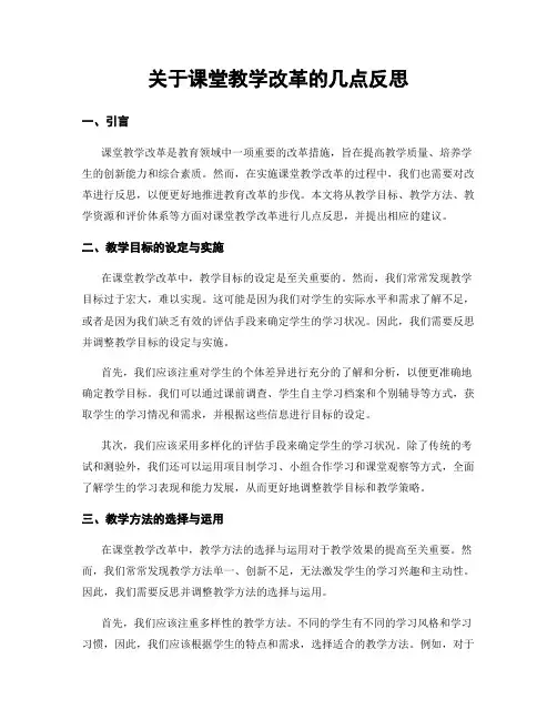 关于课堂教学改革的几点反思