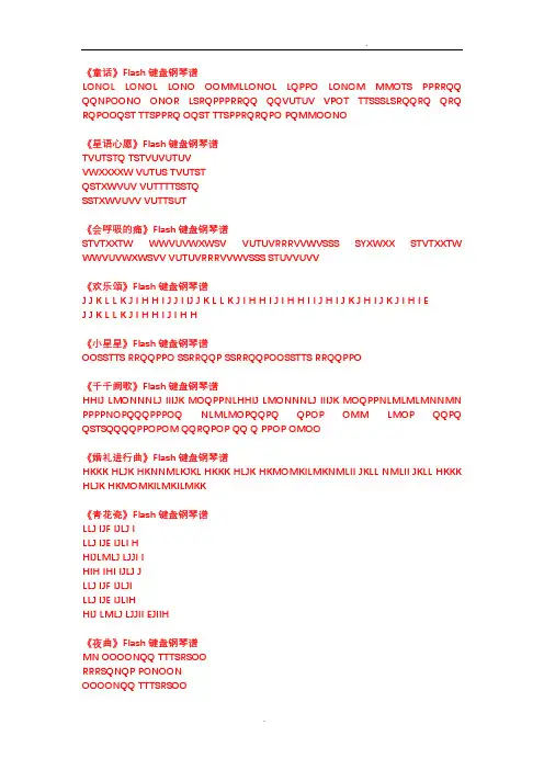 Flash键盘钢琴谱(全)