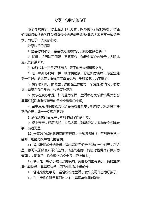 分享一句快乐的句子
