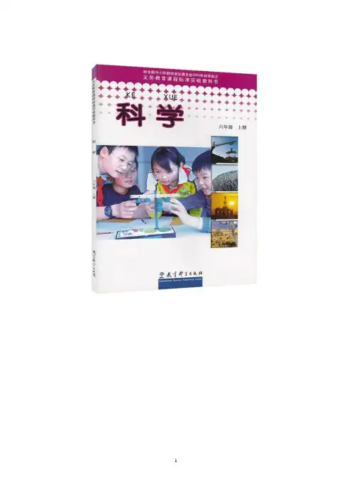 教科版小学科学六年级上全册完整教案及反思(更新版)