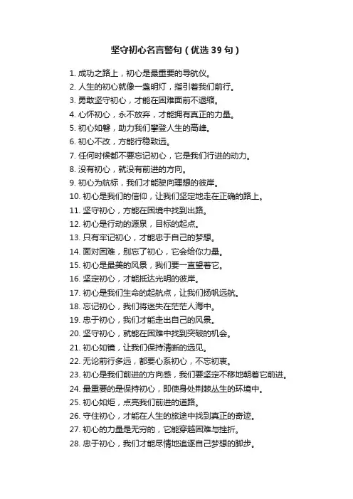 坚守初心名言警句（优选39句）