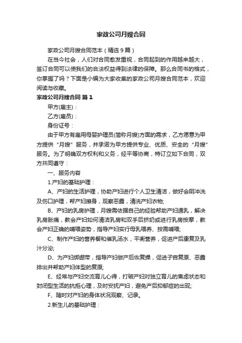 家政公司月嫂合同范本（精选9篇）