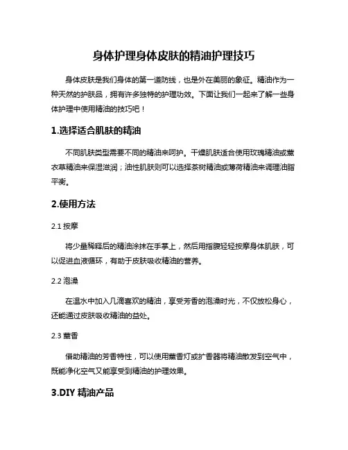 身体护理身体皮肤的精油护理技巧