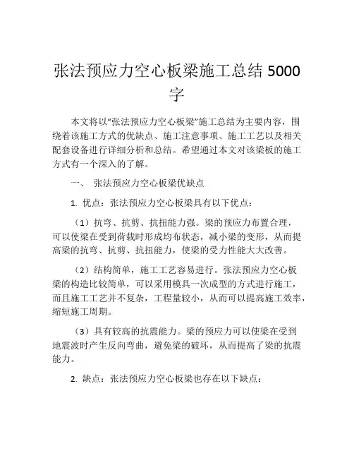 张法预应力空心板梁施工总结5000字