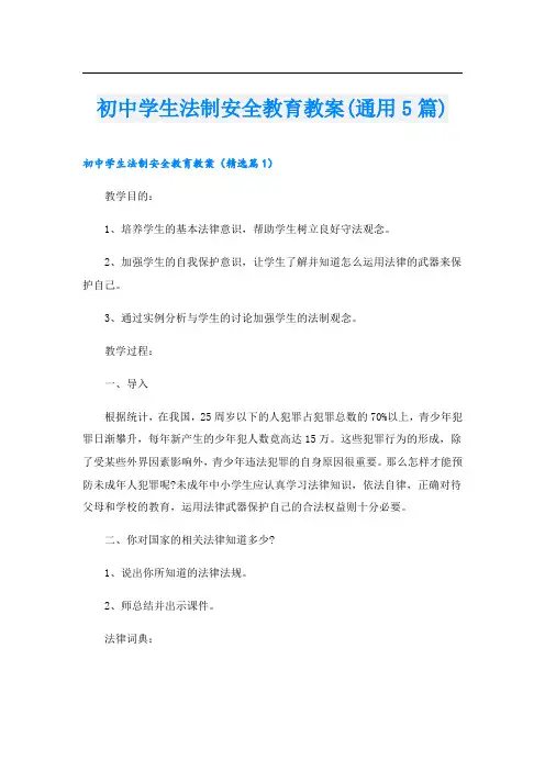 初中学生法制安全教育教案(通用5篇)