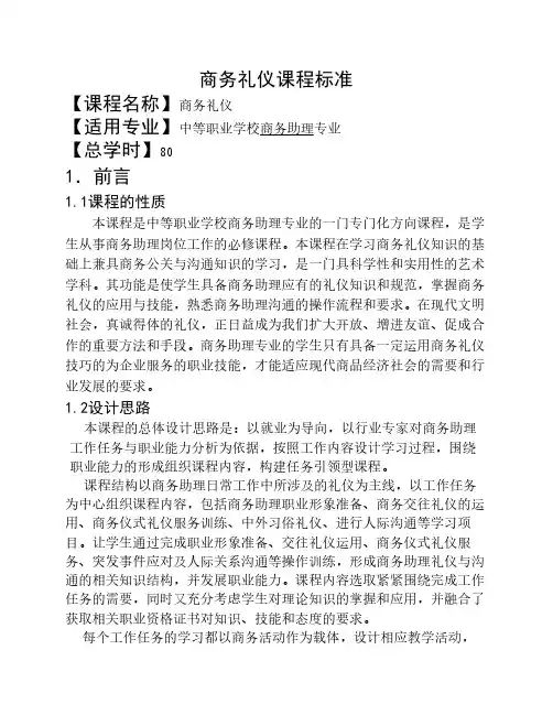 《商务礼仪》课程标准