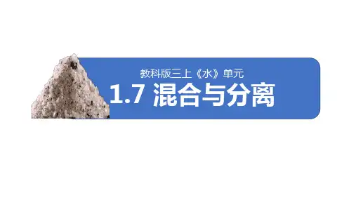 《混合与分离》(课件)三年级上册科学教科版