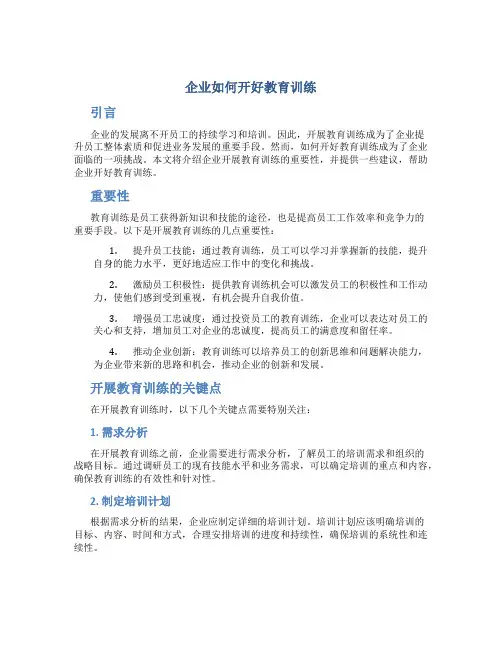 企业如何开好教育训练