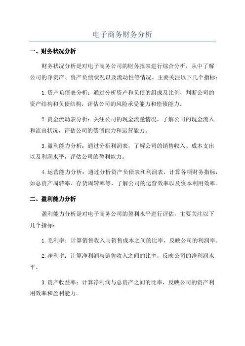 电子商务财务分析