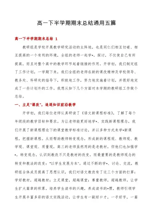 高一下半学期期末总结通用五篇