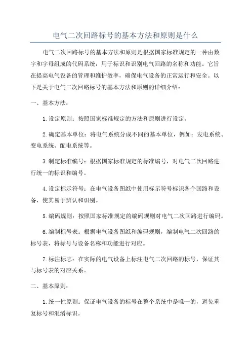 电气二次回路标号的基本方法和原则是什么