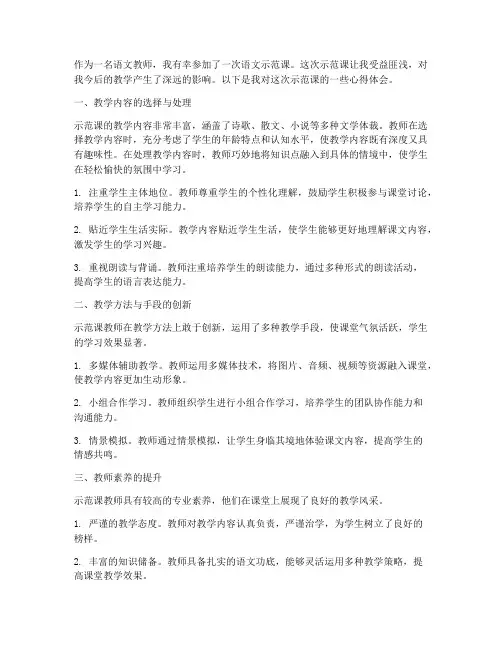 语文示范课教学心得体会