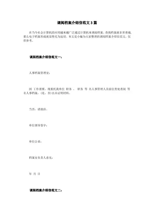 调阅档案介绍信范文3篇