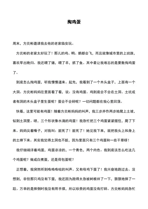 中小学作文素材：掏鸡蛋