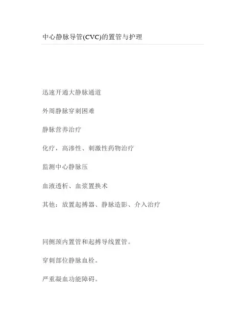 中心静脉导管CVC的置管与护理
