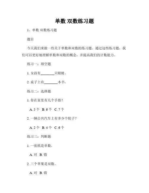 单数 双数练习题