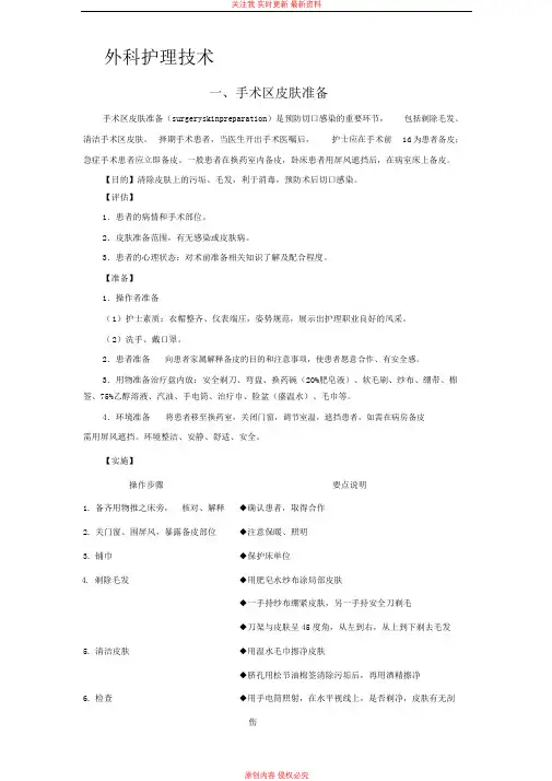 外科护理技术操作规程方案
