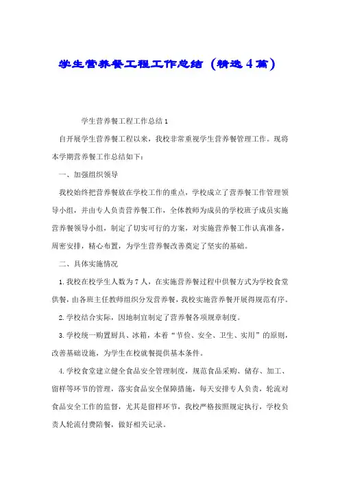 学生营养餐工程工作总结(精选4篇).doc