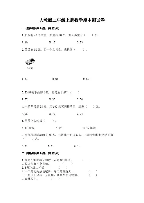 人教版二年级上册数学期中测试卷附完整答案【易错题】