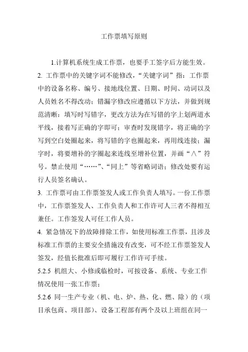 工作票填写原则
