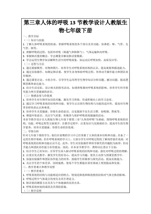 第三章人体的呼吸13节教学设计人教版生物七年级下册