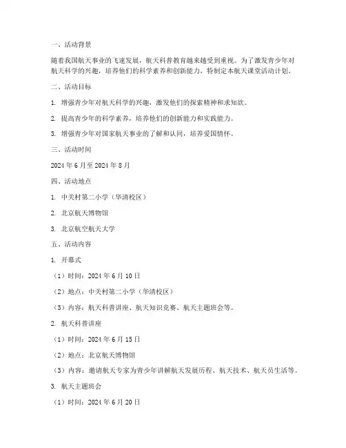 航天课堂活动计划安排方案